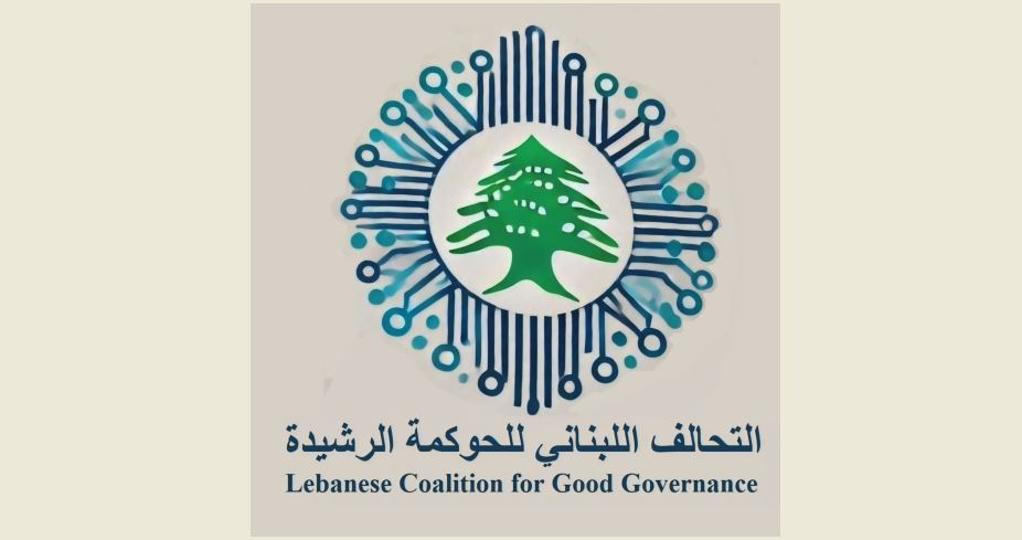 "التحالف اللبناني للحوكمة الرشيدة"
نوه بتعديل قانون النقد والتسليف