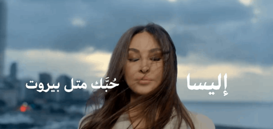 إليسا تهدي أغنيتها الجديدة لبيروت: مررتِ بالكثير ولا يزال قلبك ينبض بقوة