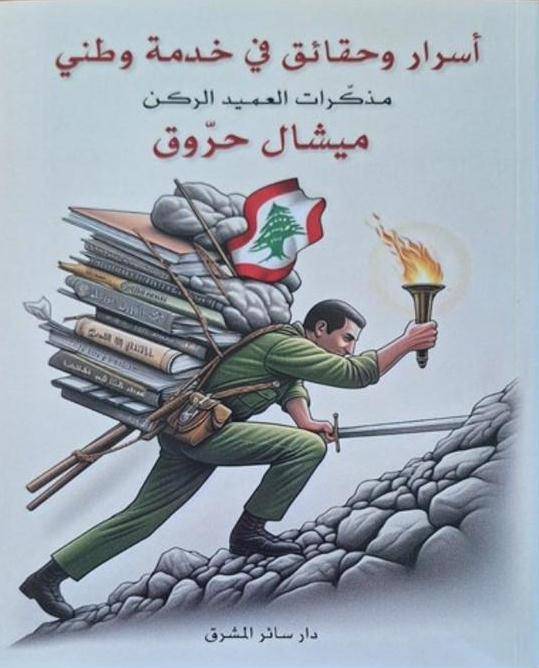دعوة لحضور حفل توقيع كتاب
للعميد الركن ميشال حروق