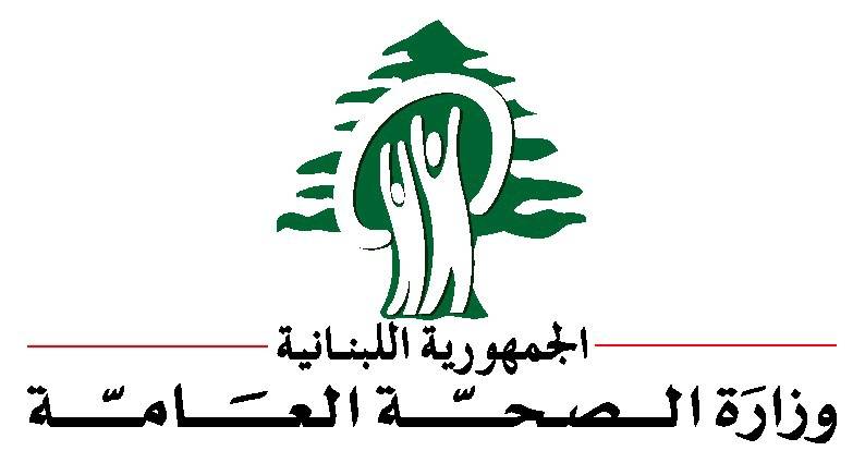 "الصحة" تؤكد متابعة أوضاع آلاف اللبنانيين والنازحين السوريين جرّاء الأحداث الأخيرة في دمشق