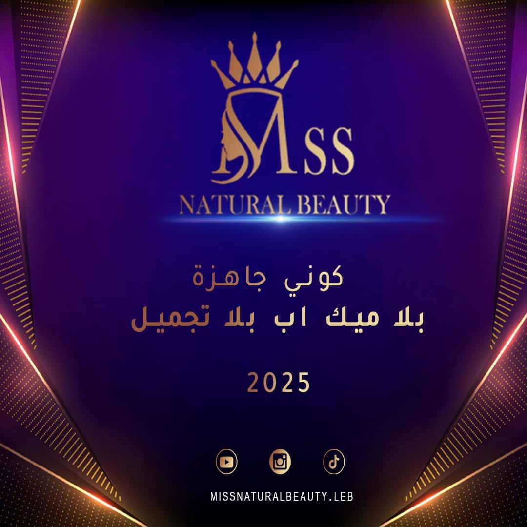 ملكة جمال الطبيعي Miss natural beauty ينطلق في موسمه الثاني .. اليكم التفاصيل