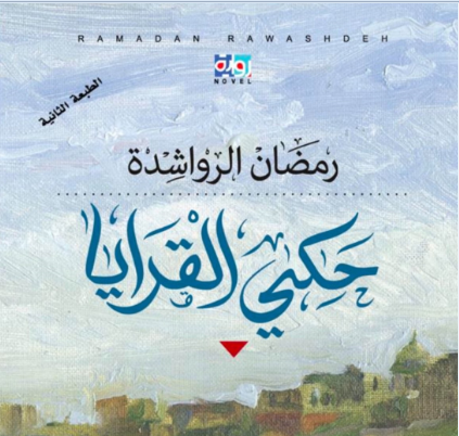 صدور طبعة ثانية من رواية "حكي القرايا" للكاتب والروائي رمضان الرواشدة