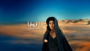 الفنانة ريم السواس تودع العام 2024 باغنية ” يا نونا ” بأكثر من مليون مشاهدة