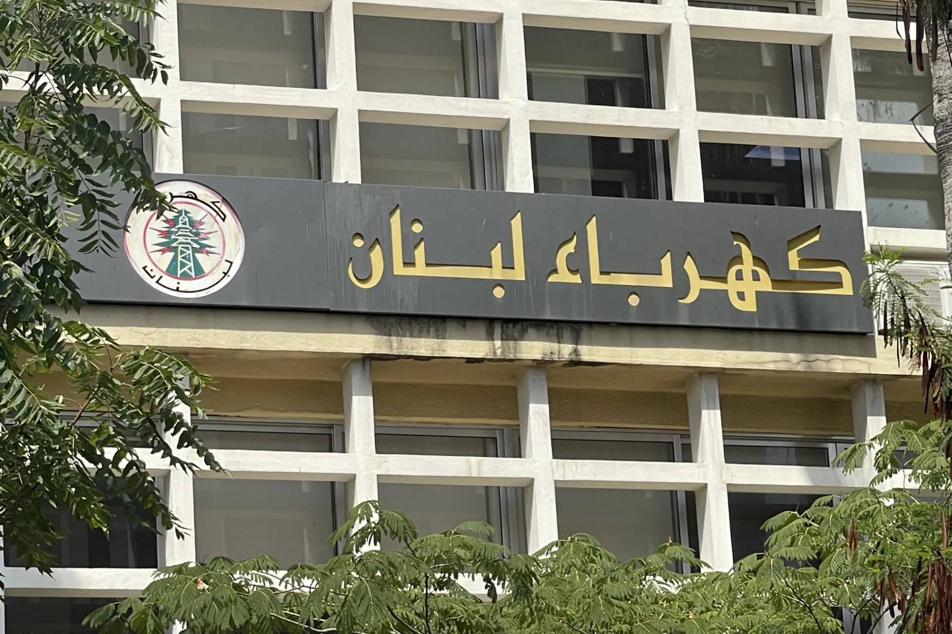 كهرباء لبنان: وضع طاقة إضافية تجريبية خلال فترة الأعياد المجيدة