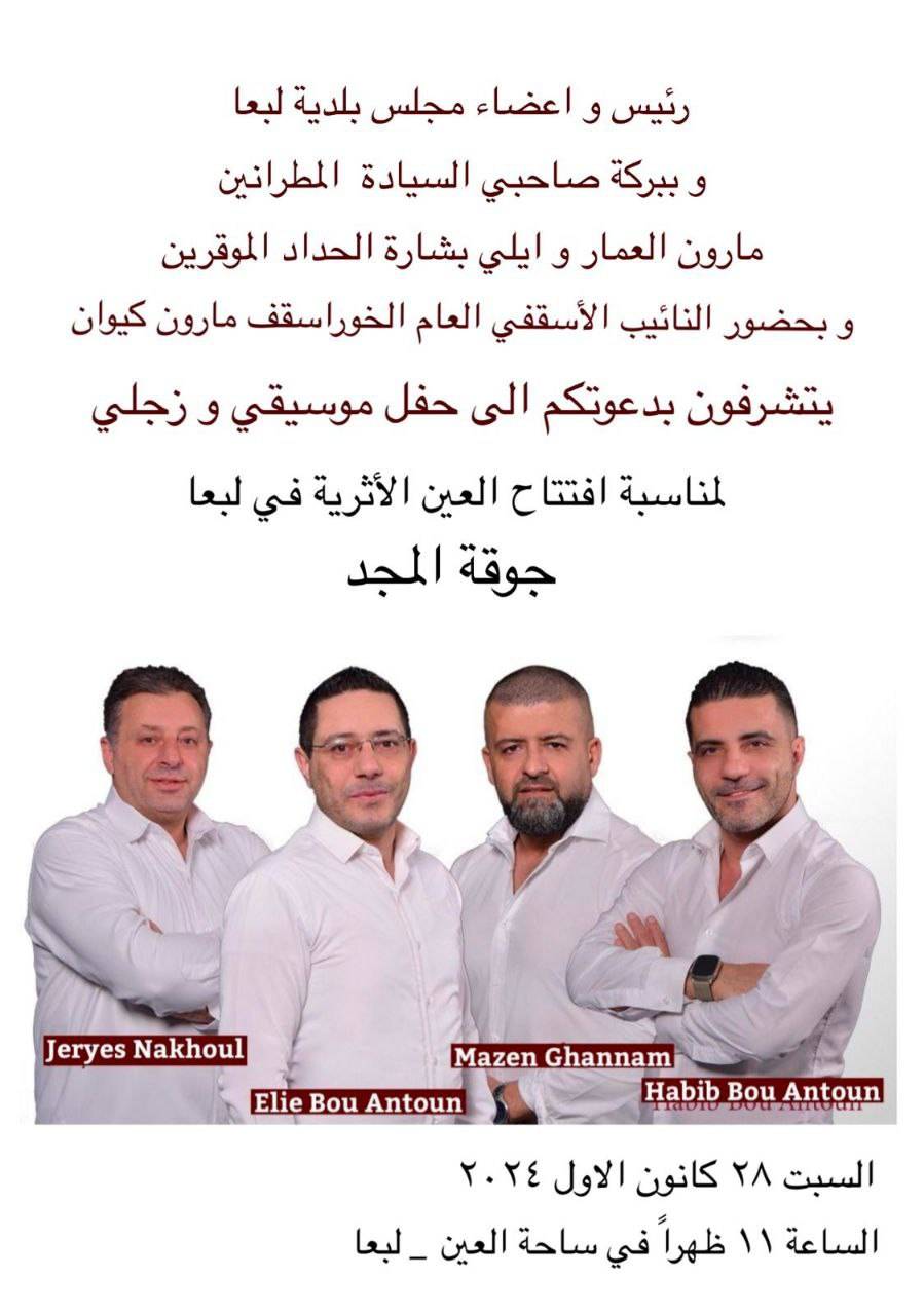 لبعا تفتتح العين الأثرية السبت بمهرجان زجلي وموسيقي
