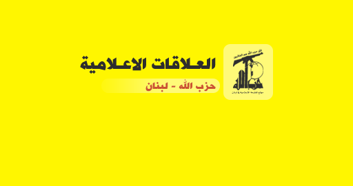 حزب الله: يوسف الزين
مسؤولاّ للعلاقات الإعلامية