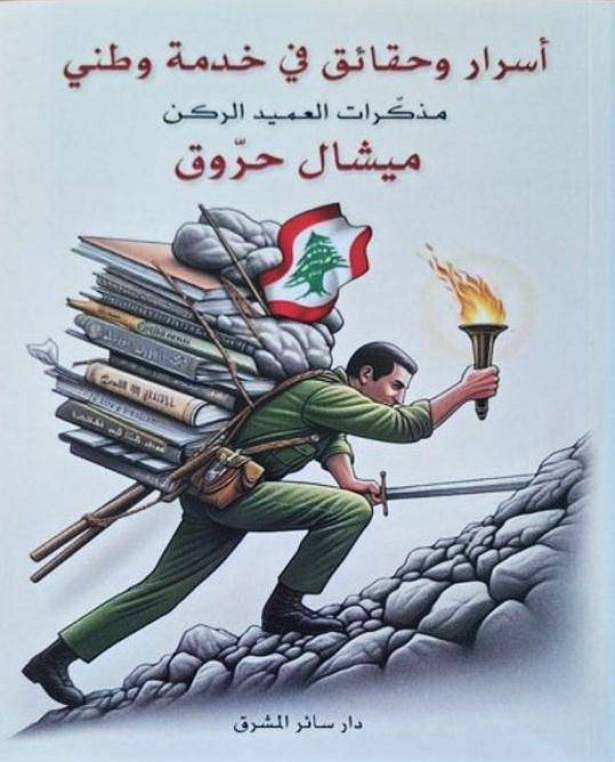 مذكرات العميد الركن ميشال حروق