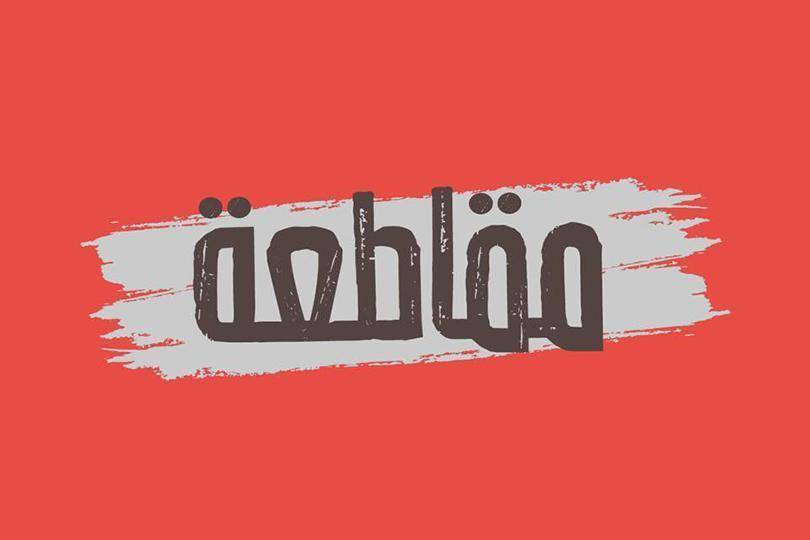 المقاومة العربية المجدية: مُقاطعة شعبيّة لمنتجات الغرب الإقتصاديّة