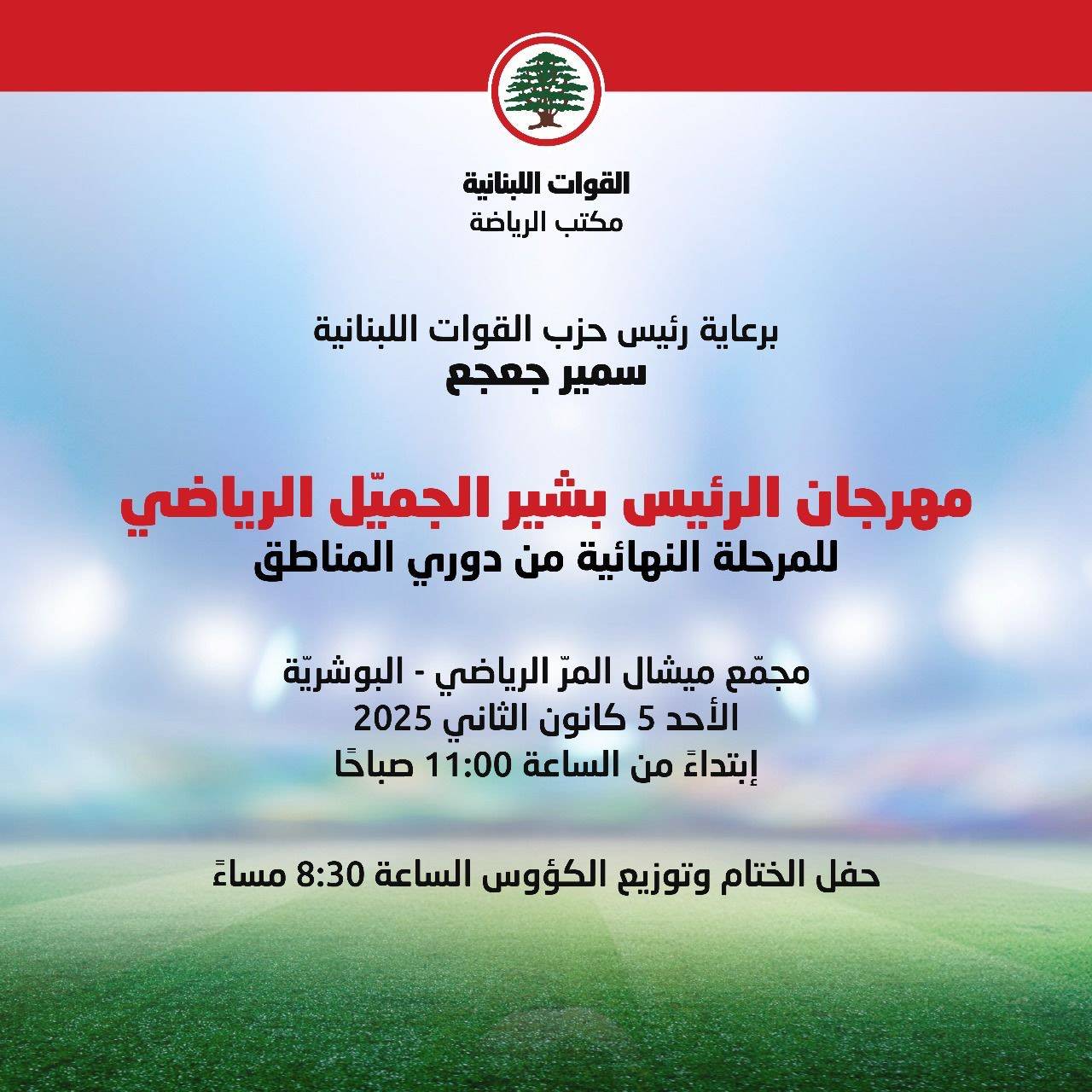 مكتب الرياضة في "القوّات" يُنظّم
مهرجان بشير الجميّل الرياضي 2025