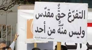 لجنة الأساتذة المُتعاقدين بالساعة في "اللبنانيّة":
لإقرار ملف التفرغ... والّا التصعيد
