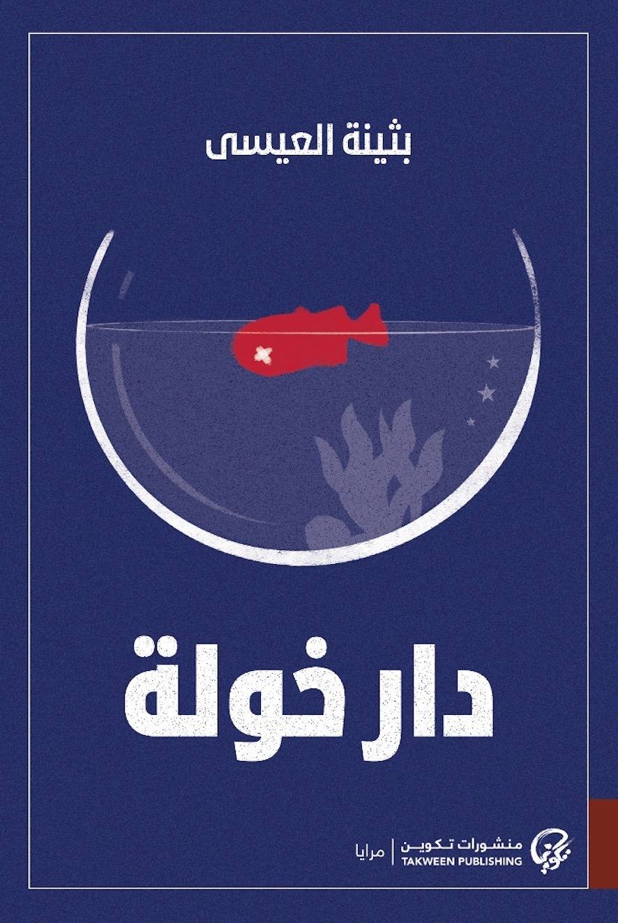 قراءة في نوفيلا 