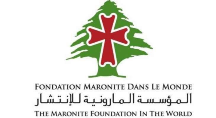 المؤسسة المارونية للانتشار: خطاب القسم أعاد الأمل والرجاء الى قلوب اللبنانيين