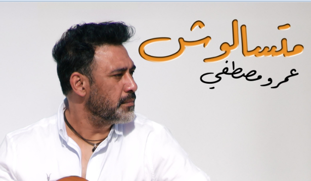 عمرو مصطفى يطرح أغنية 