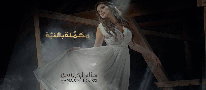 هناء الإدريسي تبدع بجديدها "مكملة بالنيّة" وتكمل مشاريعها الفنية مع فريق عملها الخاص