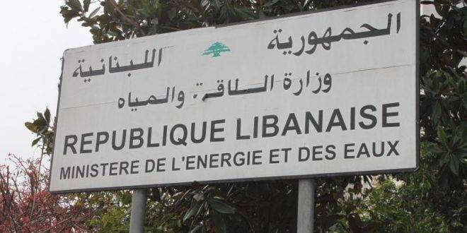 وزارة الطاقة.. عن مشروع إعادة تأهيل محطة انتاج الطاقة الكهرومائية في جعيتا