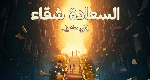 إيلي مكرزل يكشف أسرار 