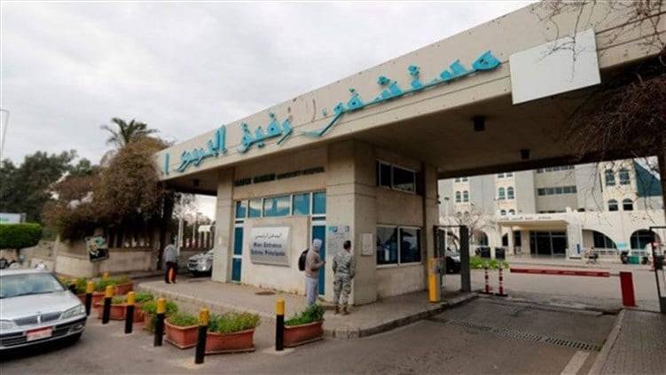 لجنة مستخدمي مستشفى رفيق الحريري: مستعدون للتعاون مع الوزير ناصر الدين لمصلحة القطاع والمواطن