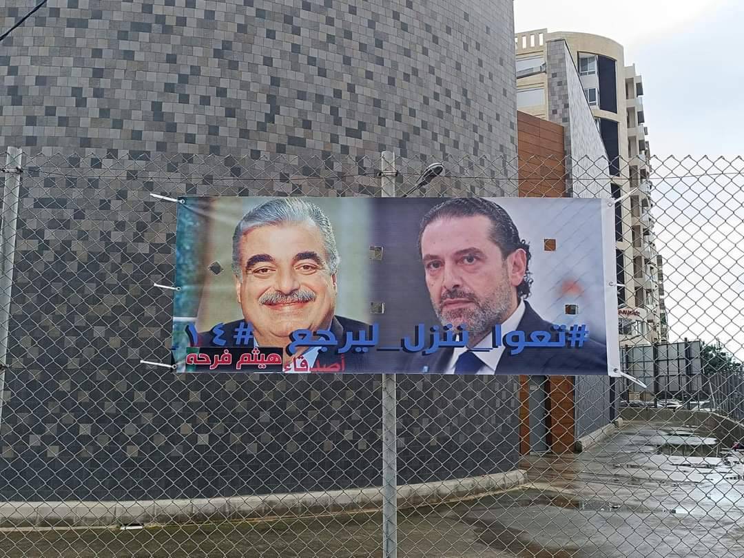 كيف تستعدّ طرابلس والشمال للمشاركة في ذكرى استشهاد
الرئيس رفيق الحريري؟ وكيف جرى التحشيد والتعبئة؟