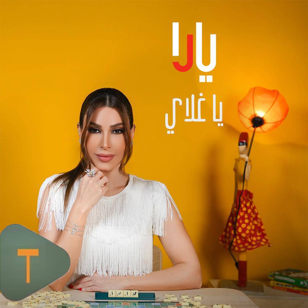 يارا تُطلق "يا غلاي" وتُعلن عن ألبومها الجديد يضم أغنيات لبنانية ومصرية