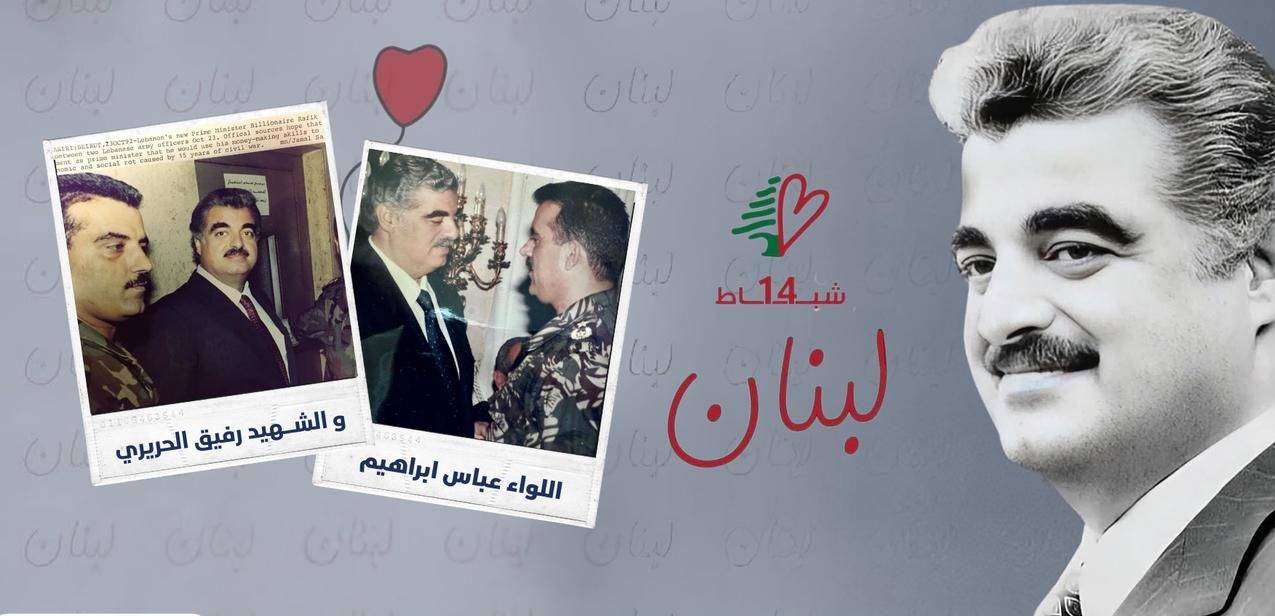اللواء عباس ابراهيم عن رفيق الحريري في ذكراه العشرين: رجل الحوار وصانع نهضة لبنان