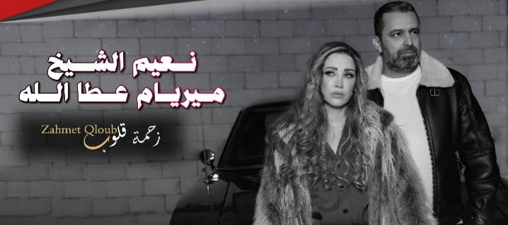 شكوى وجع مشتركة بين نعيم الشيخ و ميريام عطاالله في "زحمة قلوب"..إليكم التفاصيل