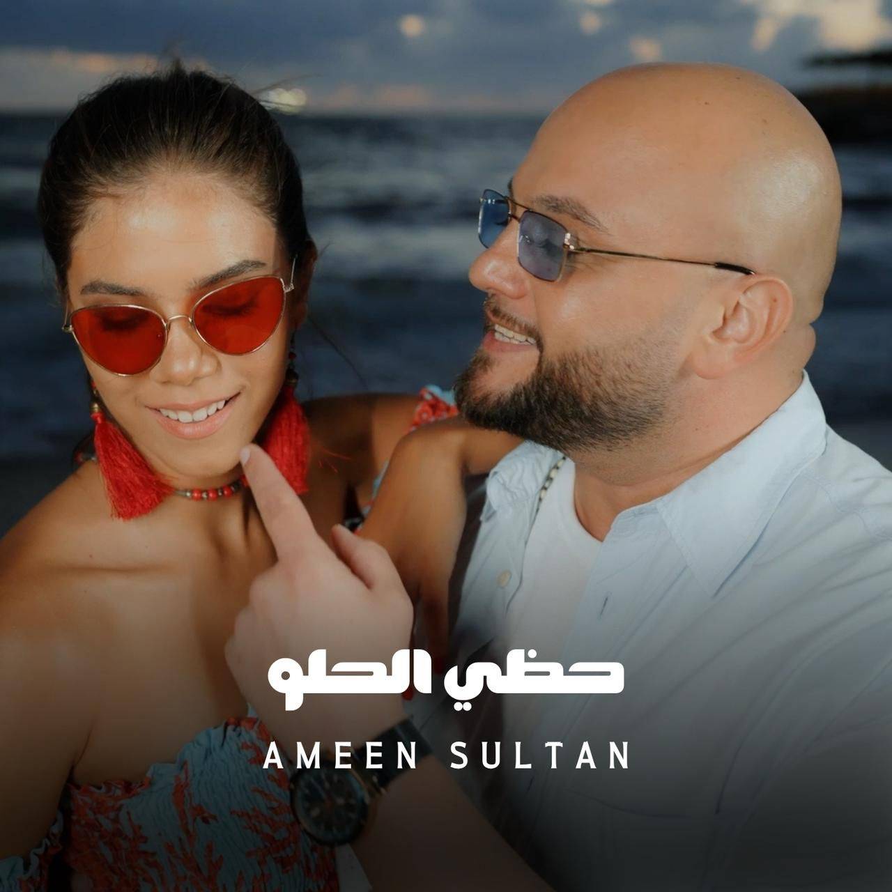 "حظي الحلو".. إصدار جديد للفنان أمين سلطان يحقق نجاحاً كبيراً