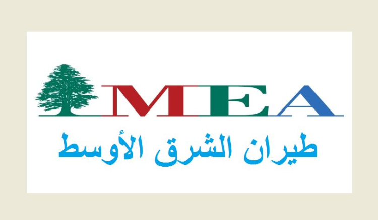طيران الشرق الأوسط: تعديل مواعيد بعض الرحلات ليوم 23 شباط