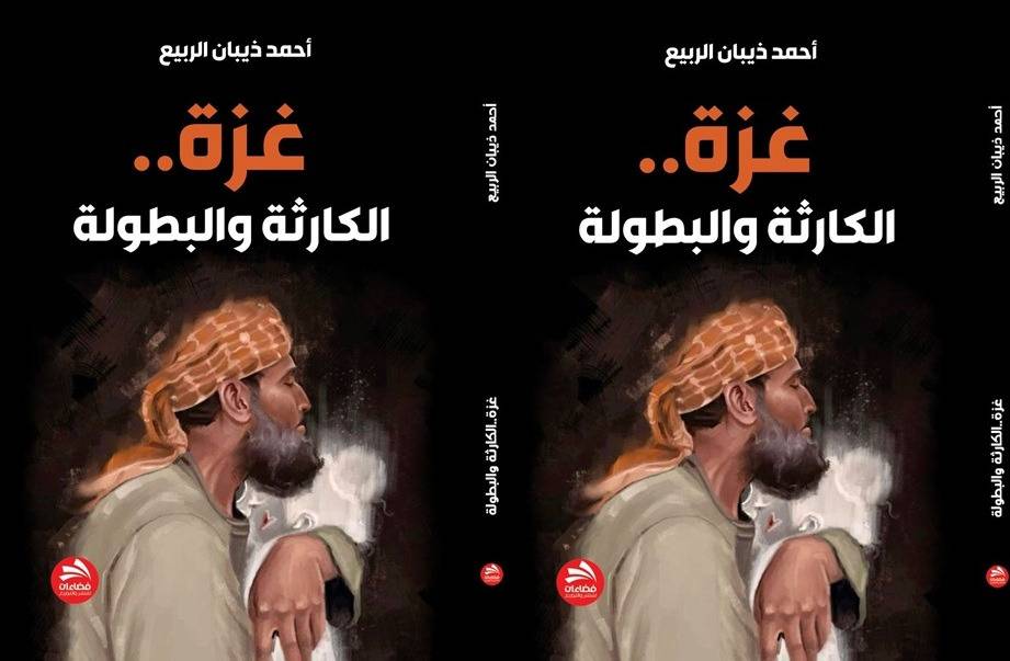 كتاب جديد بعنوان "غزة ..الكارثة والبطولة" للكاتب الاردني أحمد ذيبان الربيع