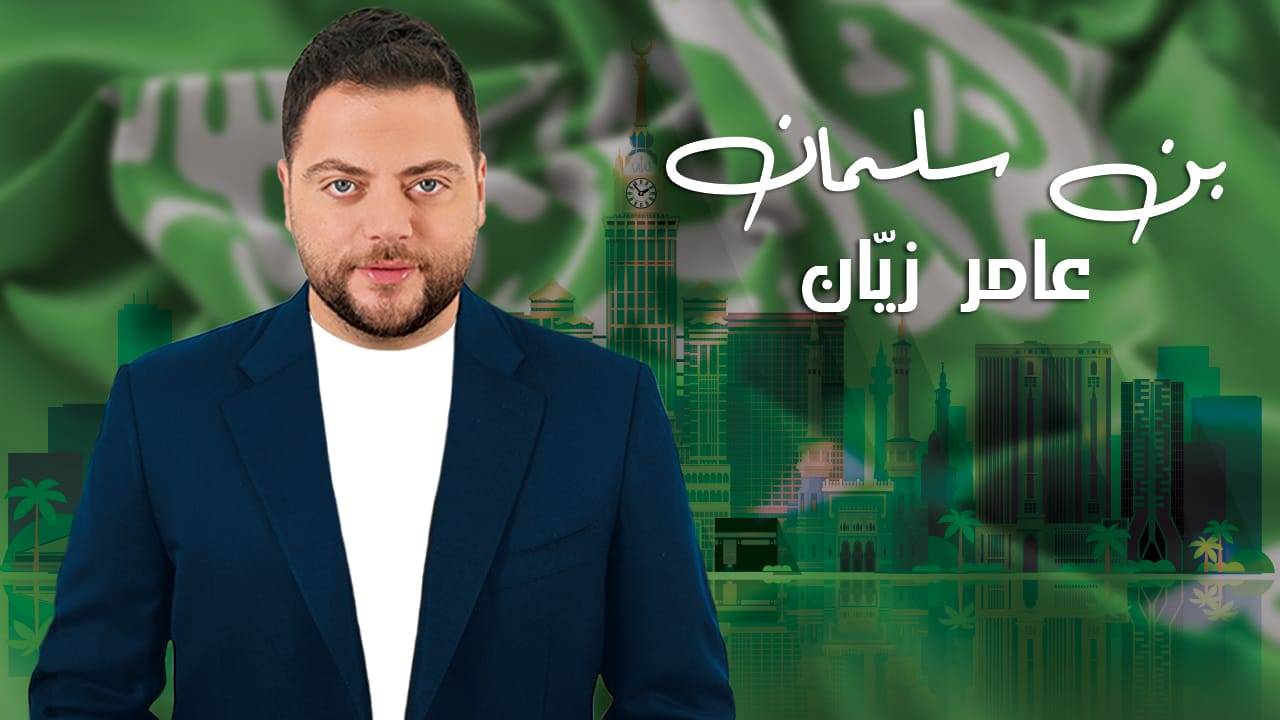 عامر زيان يهدي الشعب السعودي 
