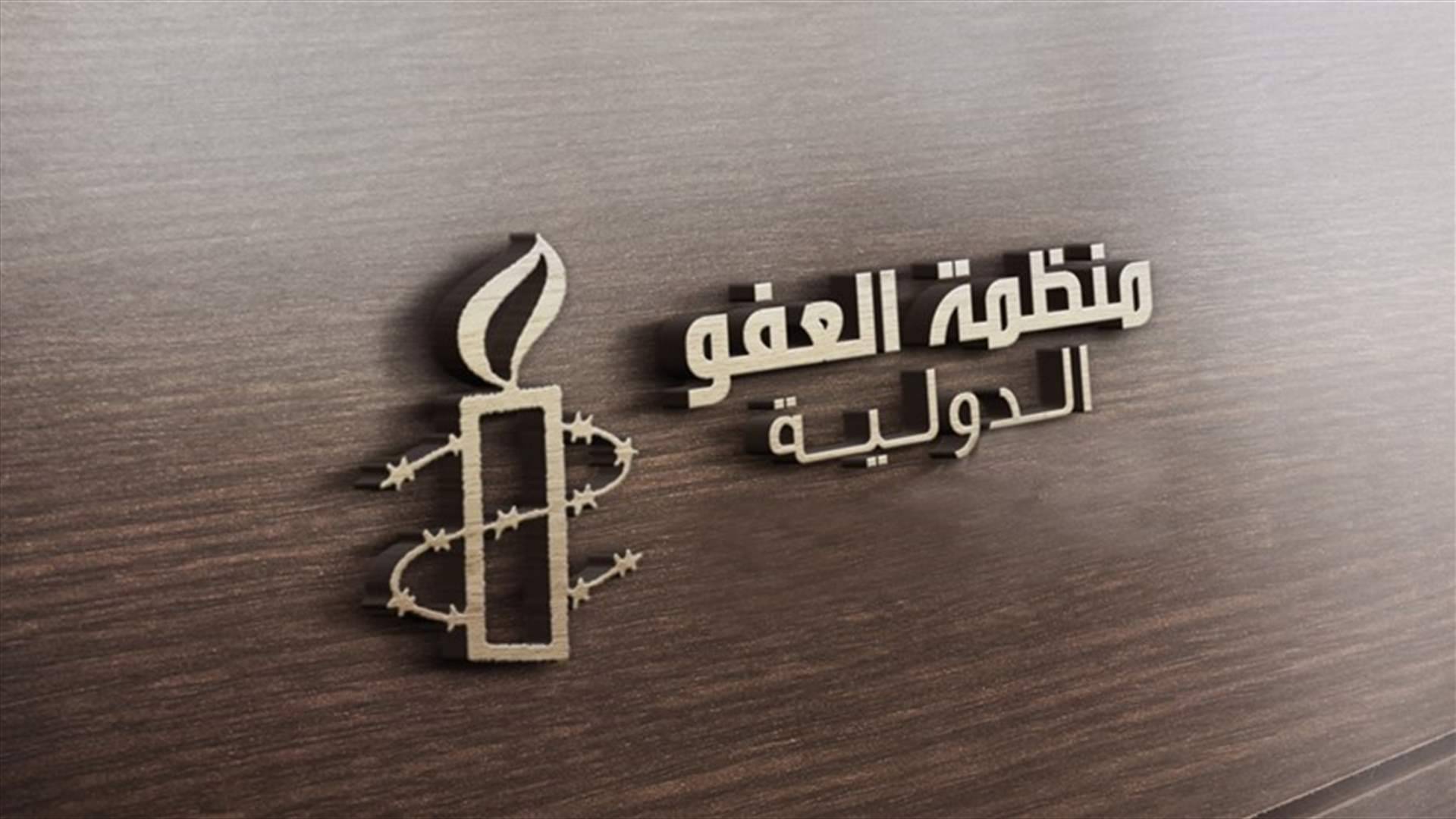 منظمة العفو الدولية تنتقد استضافة الاتحاد الأوروبي لساعر: نطالب بمحاكمة قادة الاحتلال