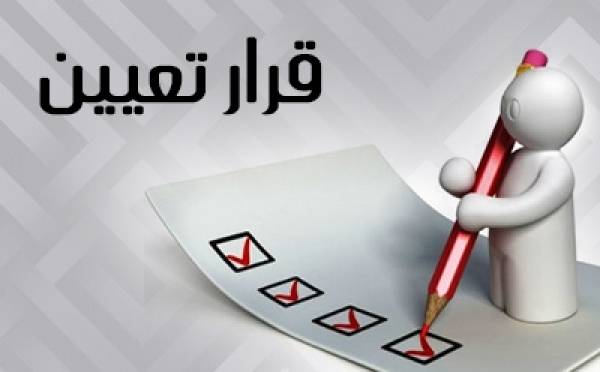 التعيينات على النار والمجهر الخارجي... السير الذاتيّة والكفاءة ستغربل الأسماء
الأنظار شاخصة بمناصب قائد الجيش ومُدير الأمن العام وأمن الدولة وحاكم "المركزي"