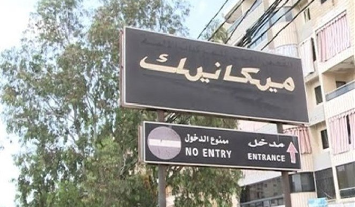 نقابة عمال المعاينة الميكانيكية ناشدت
وزير الداخلية العمل على إعادة تشغيل القطاع
