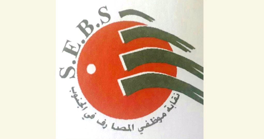 جمعية عمومية لمستخدمي المصارف
دعت الى إعادة هيكلة القطاع المصرفي