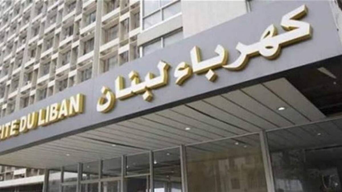 "كهرباء لبنان": إعادة التغذية تدريجاً ما بين 6و8 ساعات
