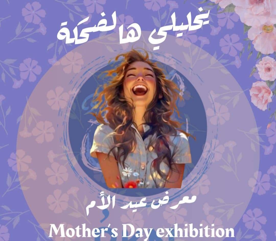 لأنكِ تستحقين السعادة.. مبادرة ركن تنظم لكِ معرض عيد الأم تحت عنوان “يخليلي هالضحكة”