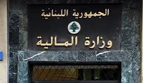 المالية: تسلّم رواتب الأسلاك العسكرية ومعاشات المتعاقدين غدًا ورواتب القطاع العام الجمعة