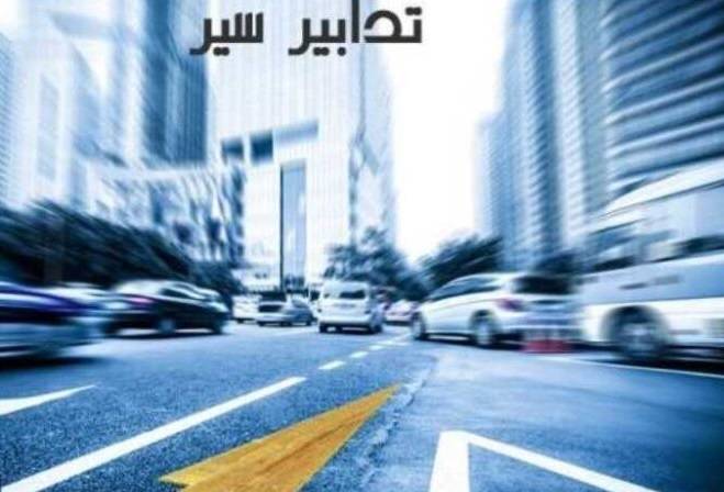 تدابير سير في بيروت بسبب أعمال تأهيل في محيط دار الفتوى