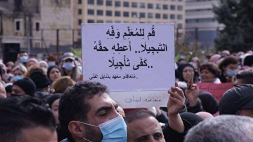 بيروت أم الشرائع... القطاع التربوي يئن... المعلّمون والمعلّمات يعانون من الوضع المزري