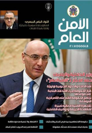 صدور العدد الـ 138 من مجلة "الأمن العام"
