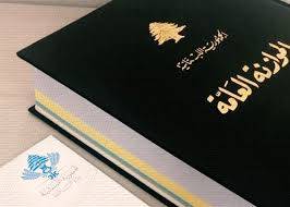 إشكاليّة الموازنة في مجلس الوزراء... ولبنان قد يواجه خطر التقسيم !!