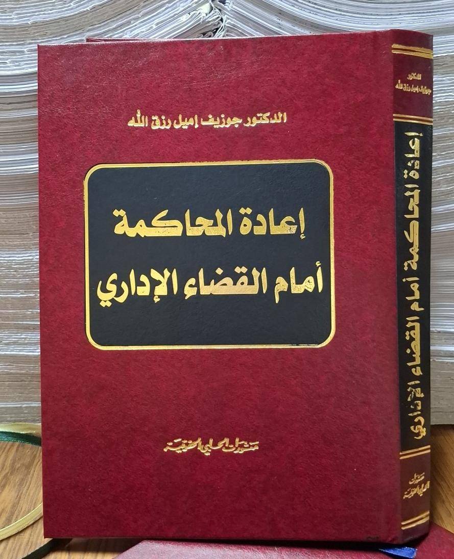 الكتاب الموسوعي الخامس في مجال أصول المحاكمات الإدارية