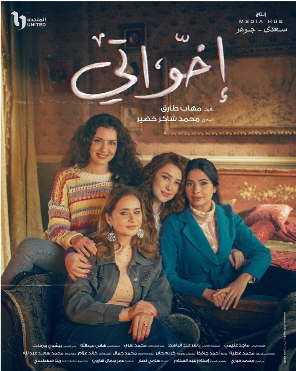 "كلام عينيه" لشيرين عبدالوهاب ومدين تتصدر المشهد في مسلسل "إخواتي" خلال رمضان 2025
