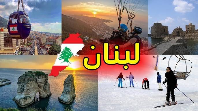 لبنان عند مفترق طرق... هل يستعيد مكانته كوجهة سياحيّة عالميّة؟