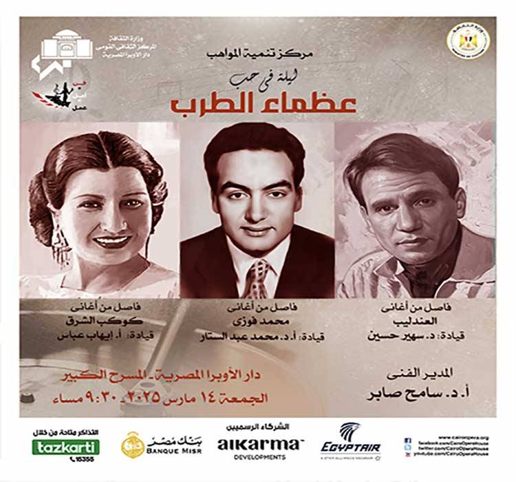 ليلة في "حب عظماء الطرب"