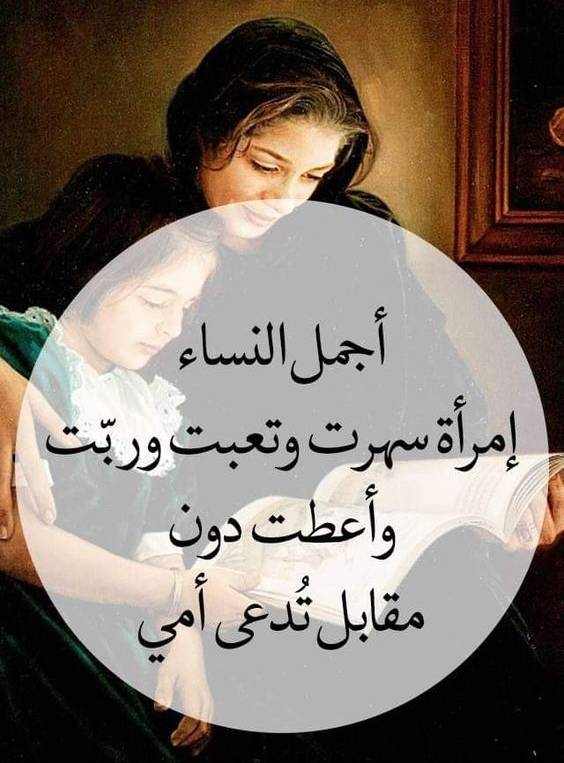 "بين الحب والرحمة هناك أمي"... عبارات جميلة عن عيد الأم