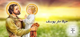 من هو مار يوسف؟