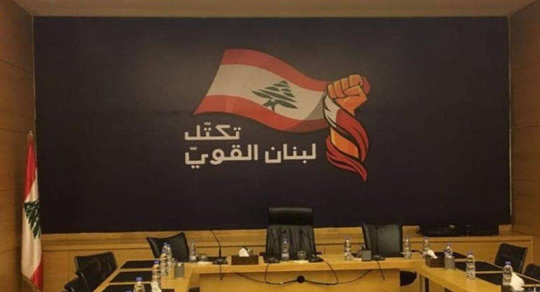 "لبنان القوي": ننبّه الحكومة الى إقرار
آليّة للتعيينات مخالفة للدستور