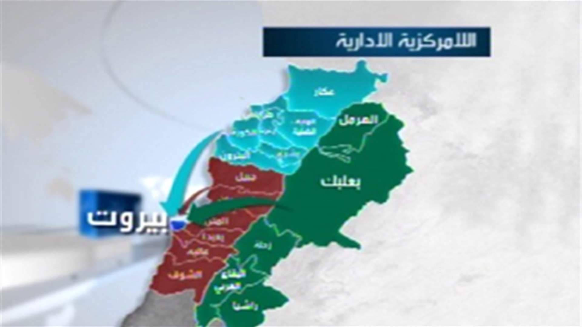 هل تبصر اللامركزيّة النور أم تبقى حبرا على ورق؟
