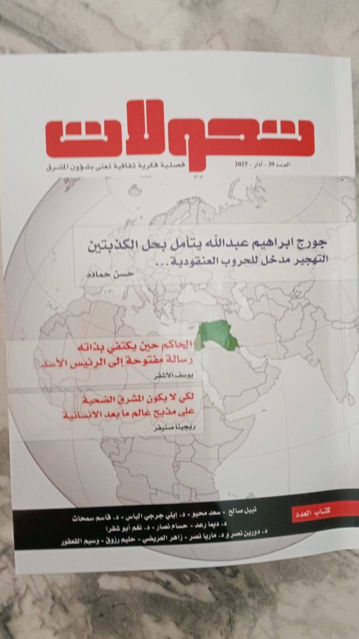 العدد 39 من مجلة "تحوّلات":
رسالة يوسف الأشقر الى بشّار الاسد 
لم يقرؤها... فوقع!