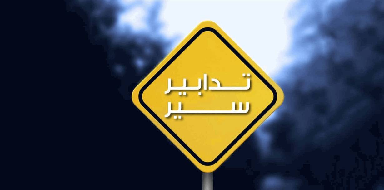 تدابير سير صباح الأحد في بيروت... ما السبب؟